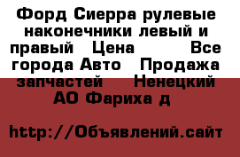 Форд Сиерра рулевые наконечники левый и правый › Цена ­ 400 - Все города Авто » Продажа запчастей   . Ненецкий АО,Фариха д.